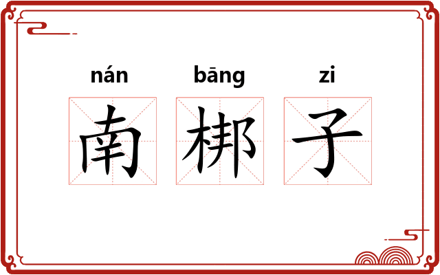 南梆子