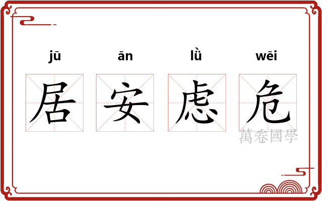 居安虑危