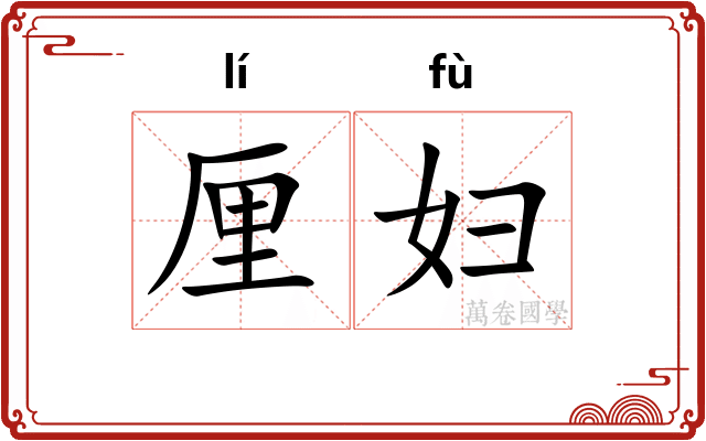 厘妇