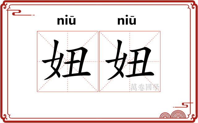 妞妞