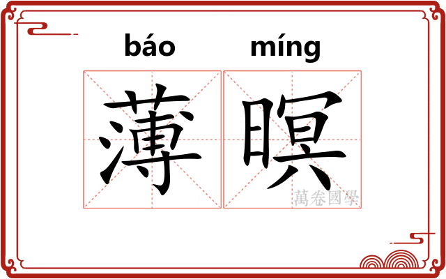 薄暝