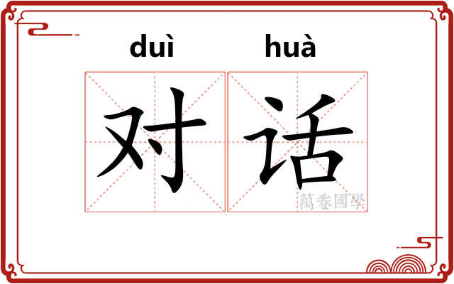 对话 对话