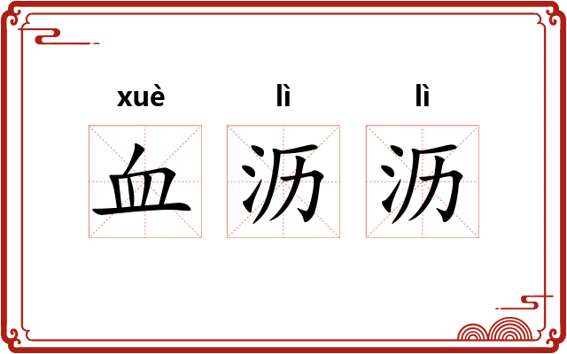 血沥沥 血沥沥