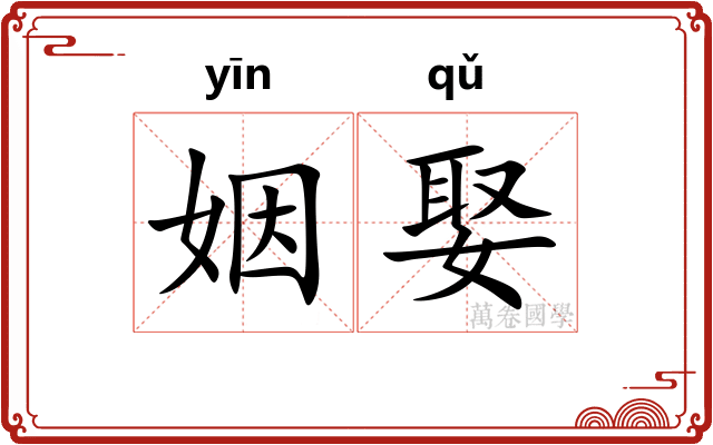 姻娶