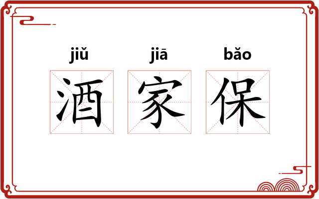 酒家保