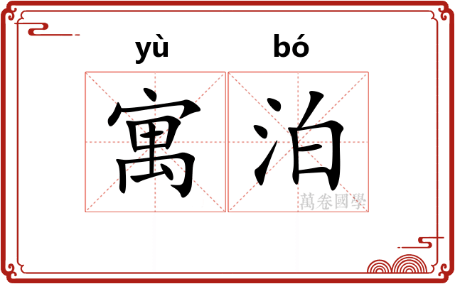 寓泊