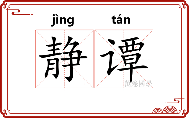 静谭