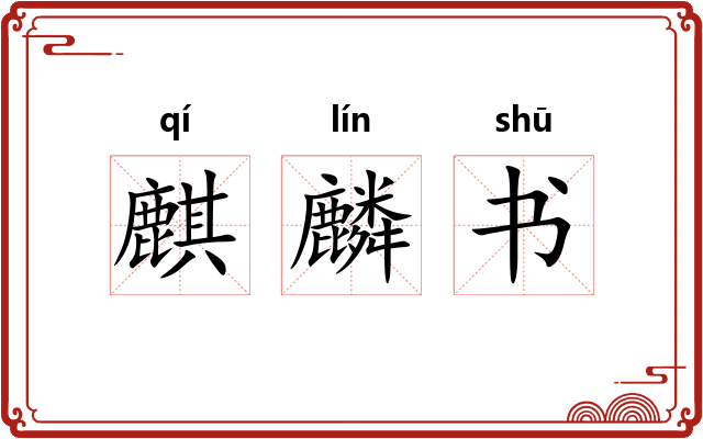 麒麟书