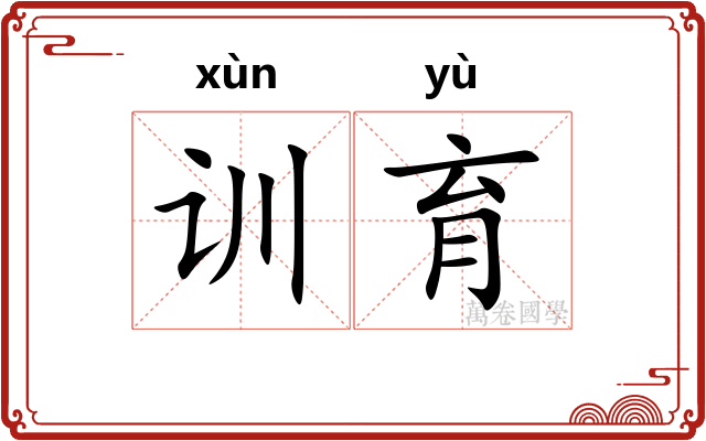 训育