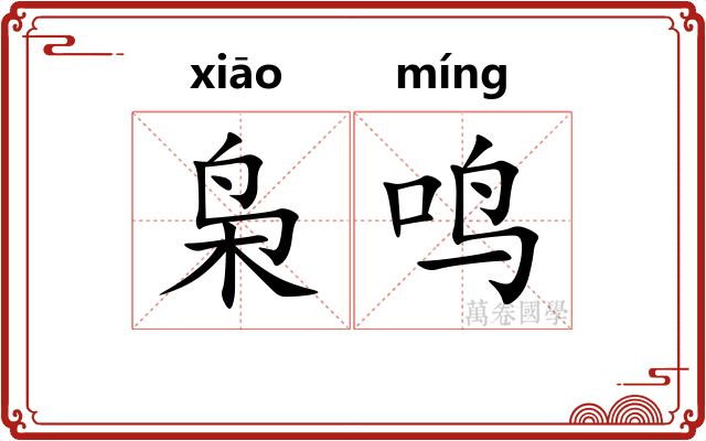 枭鸣