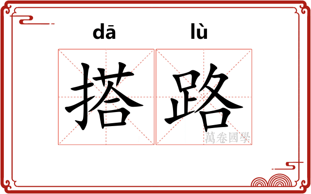 搭路 搭路