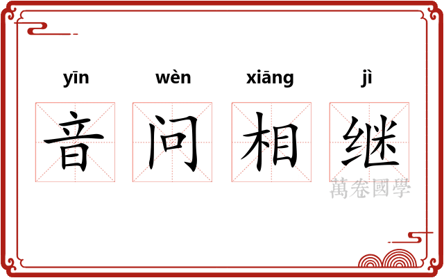 音问相继