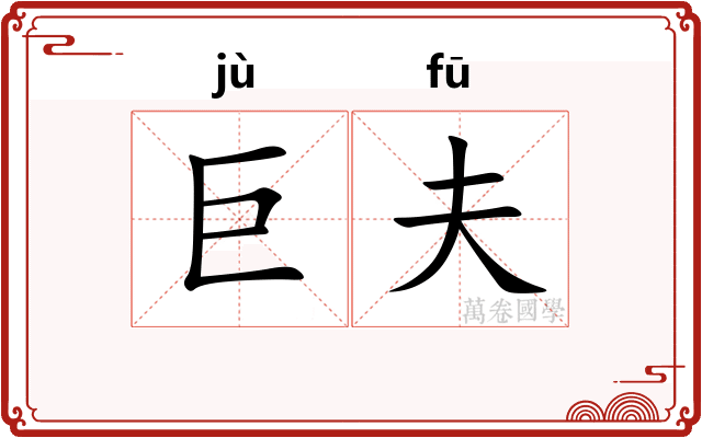 巨夫