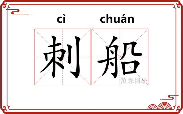 刺船