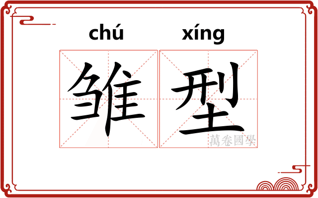 雏型
