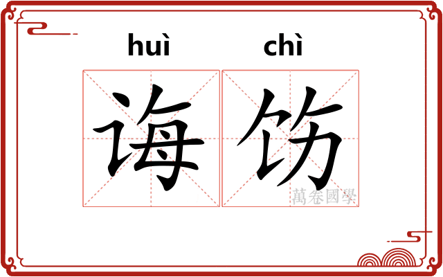 诲饬