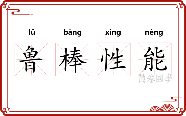 鲁棒性能