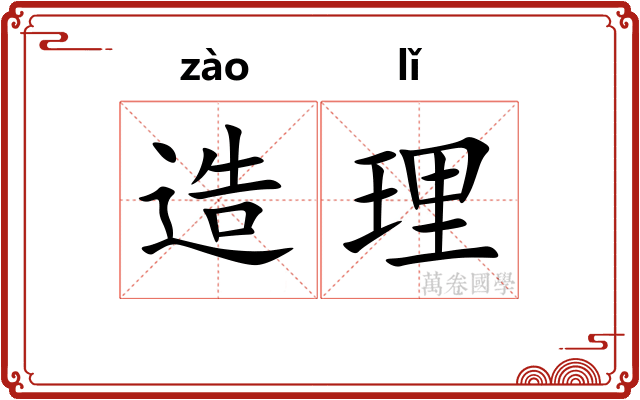 造理