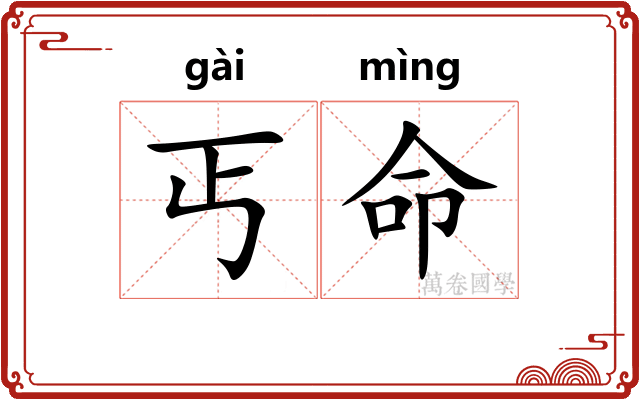 丐命