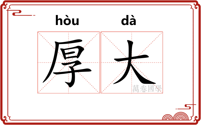 厚大 厚大
