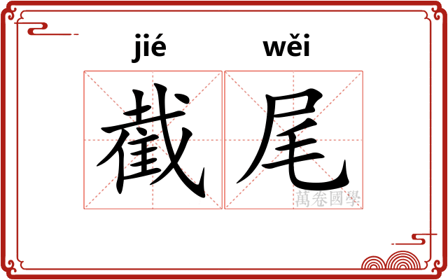 截尾