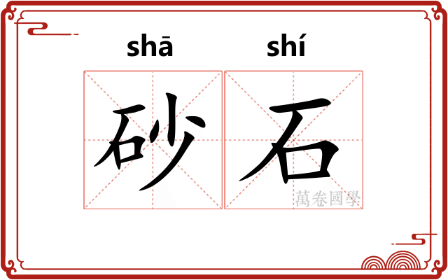 砂石