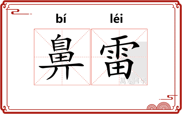 鼻雷