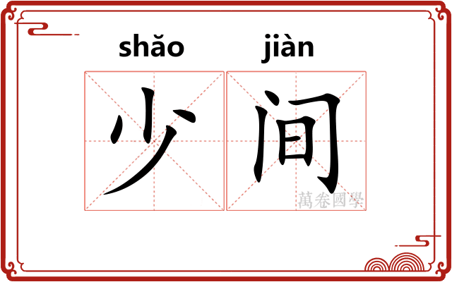 少间