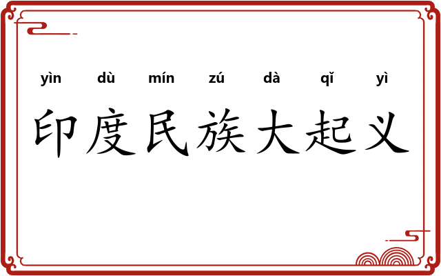 印度民族大起义 印度民族大起义