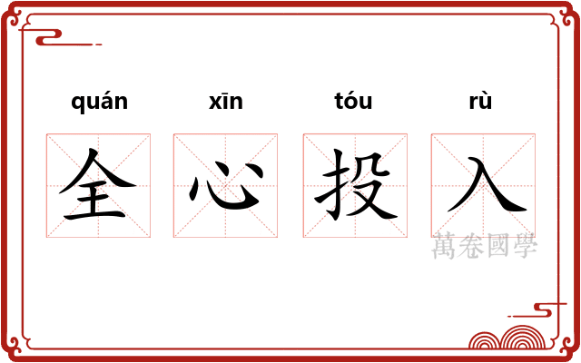 全心投入 全心投入