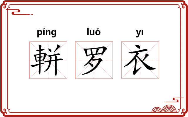 軿罗衣 軿罗衣