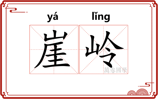 崖岭