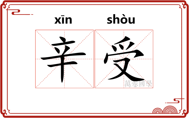 辛受