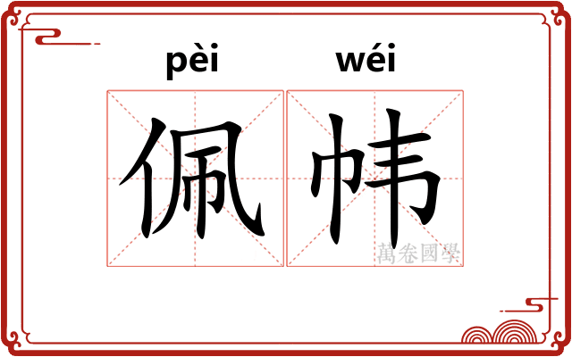 佩帏