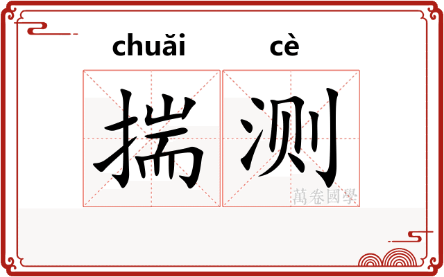 揣测