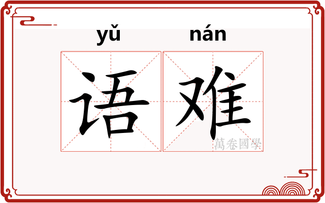 语难 语难