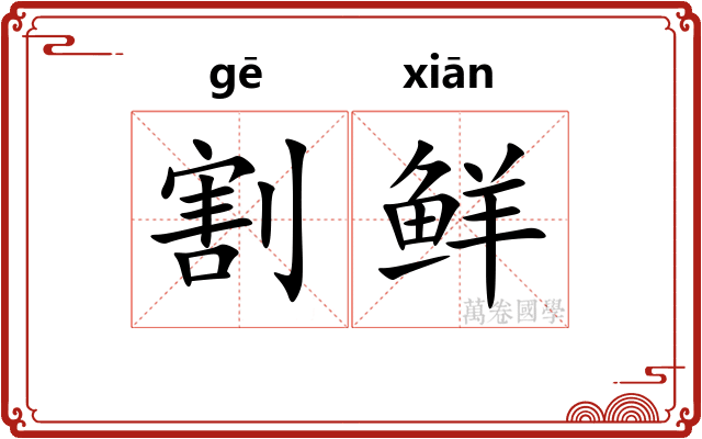 割鲜