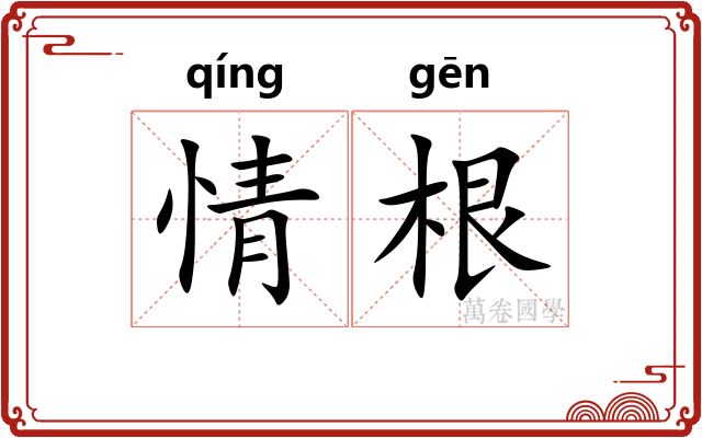 情根
