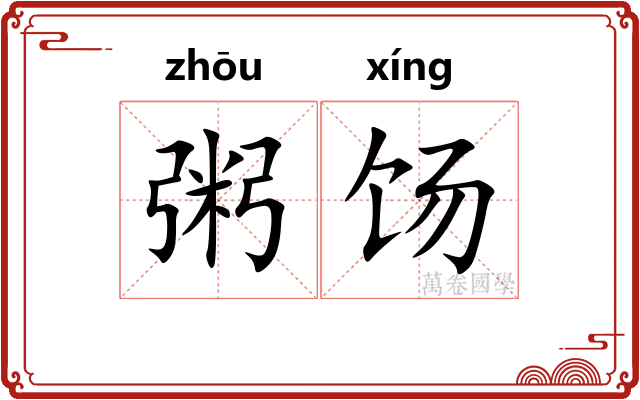 粥饧