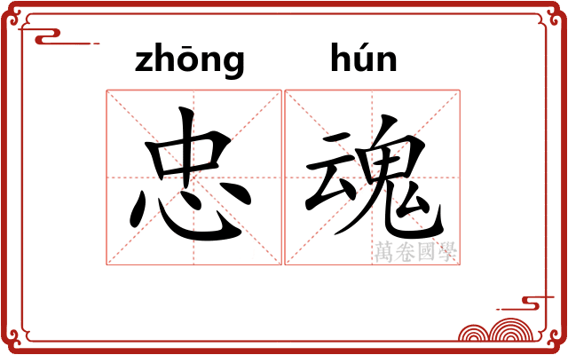 忠魂