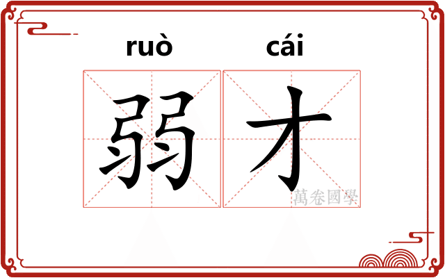 弱才