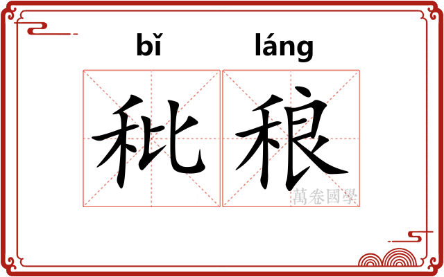 秕稂