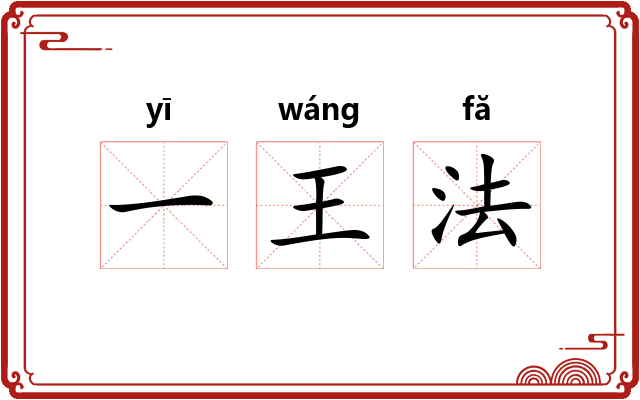 一王法