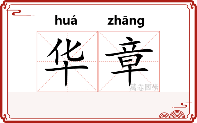 华章 华章