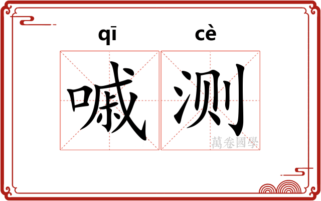 嘁测
