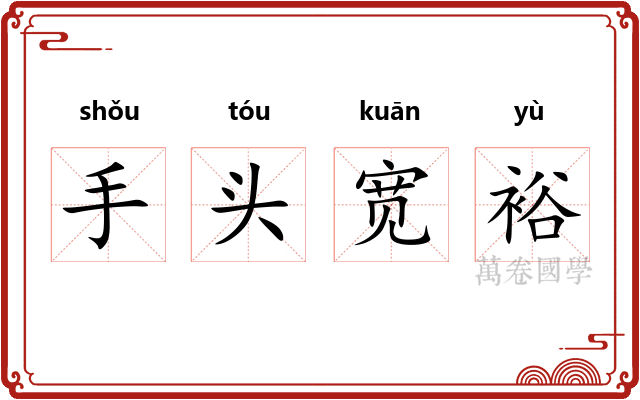 手头宽裕