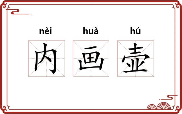 内画壶