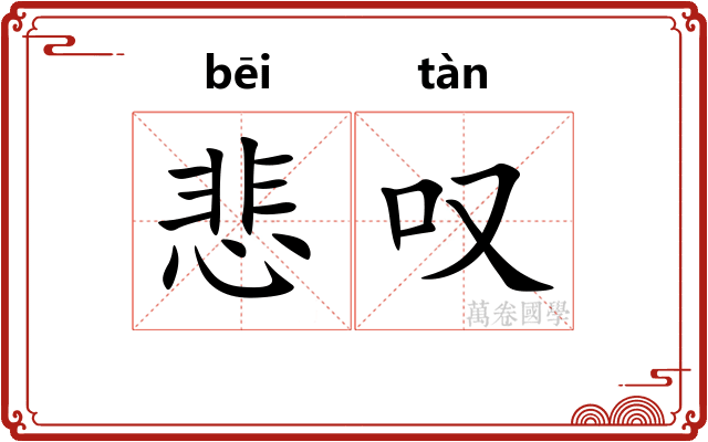 悲叹