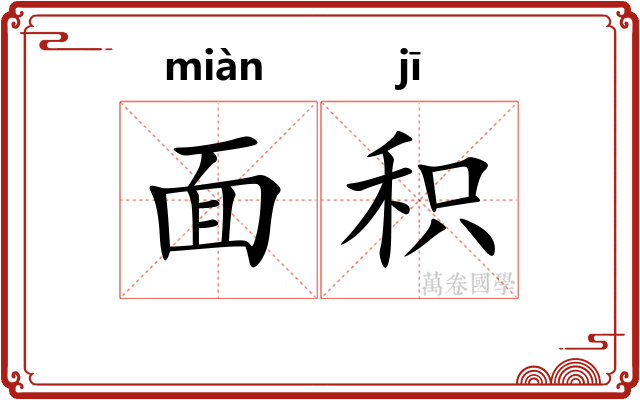面积