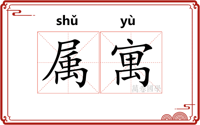 属寓